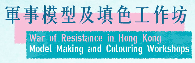 War of Resistance in Hong Kong Model Making and Colouring Workshops